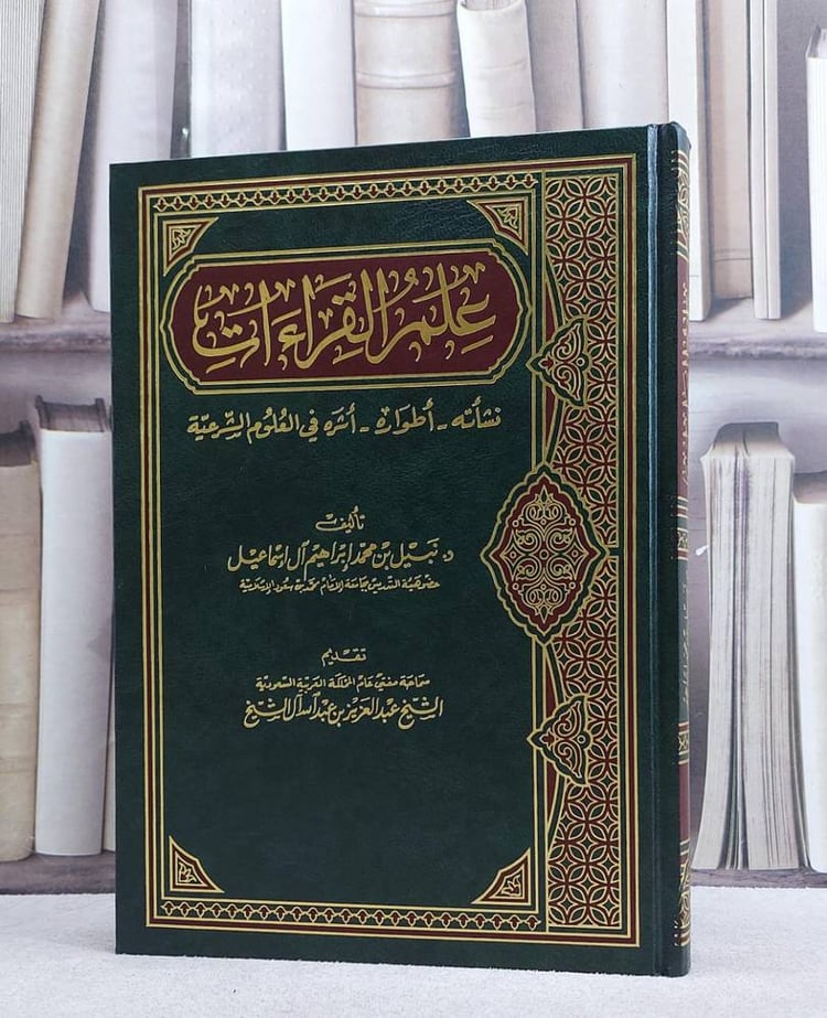 علم القراءات نشاته اطواره/ تأليف نبيل محمد آل اسماعيل