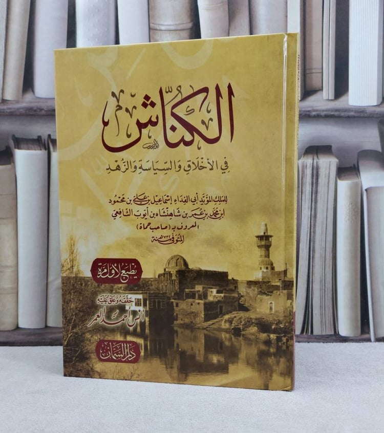 الكناش في الاخلاق والسياسة والزهد / تأليف اسماعيل علي شاهنشاه الشافعي (صاحب حماة)/ تحقيق انس احمد العمر