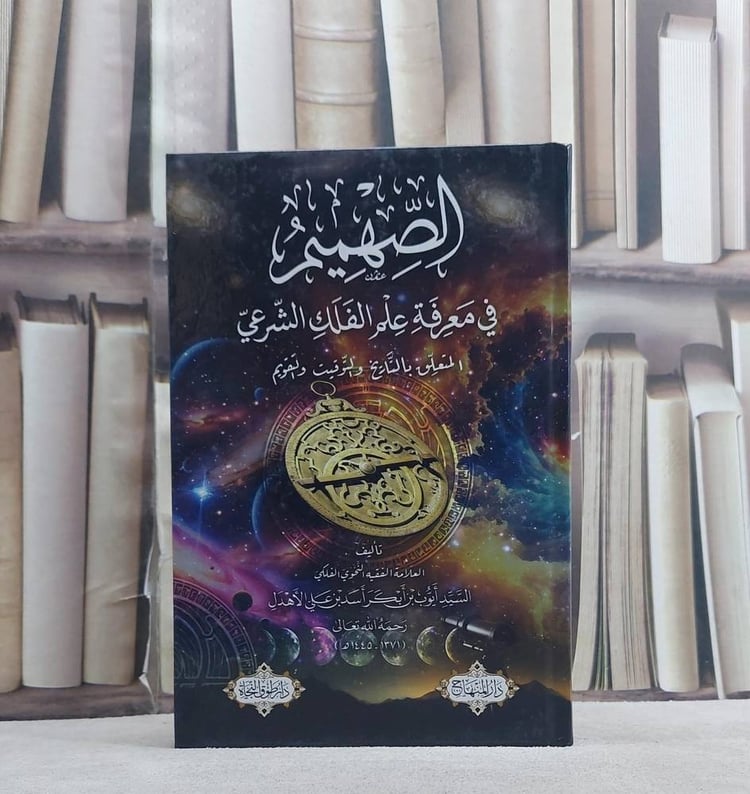 الصهميم في معرفة علم الفلك الشرعي المتعلق بالتاريخ والتوقيت والتقويم (14*20) / تأليف ايوب بن ابكر اسد بن علي الاهدل