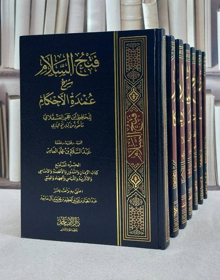 فتح السلام شرح عمدة الاحكام 1/7/ تأليف ابن حجر العسقلاني/ تحقيق عبد السلام العامر