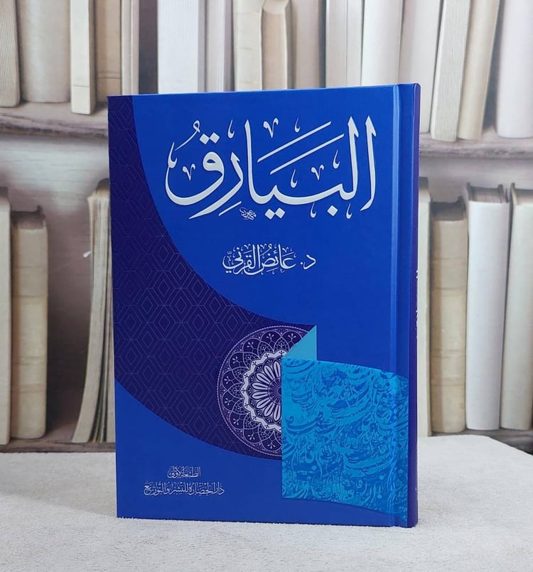 البيارق / عائض عبد الله القرني