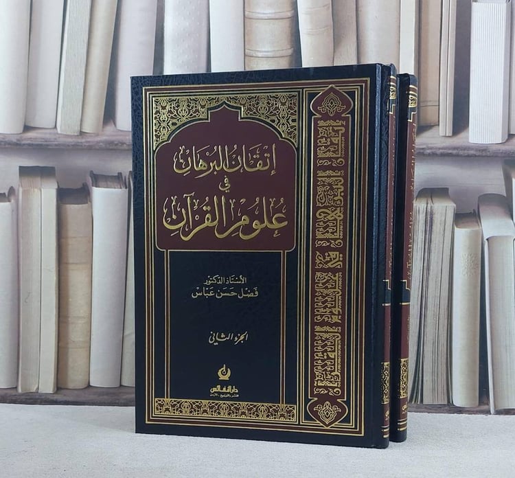 اتقان البرهان في علوم القرآن 1/2
