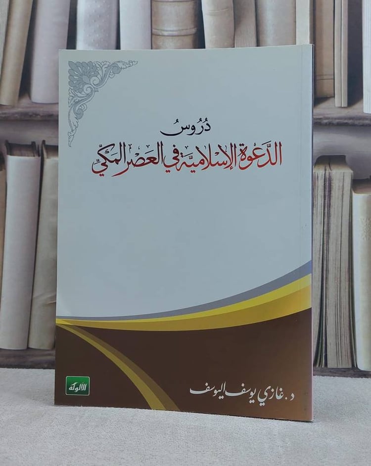 دروس الدعوة الاسلامية في العصر المكي