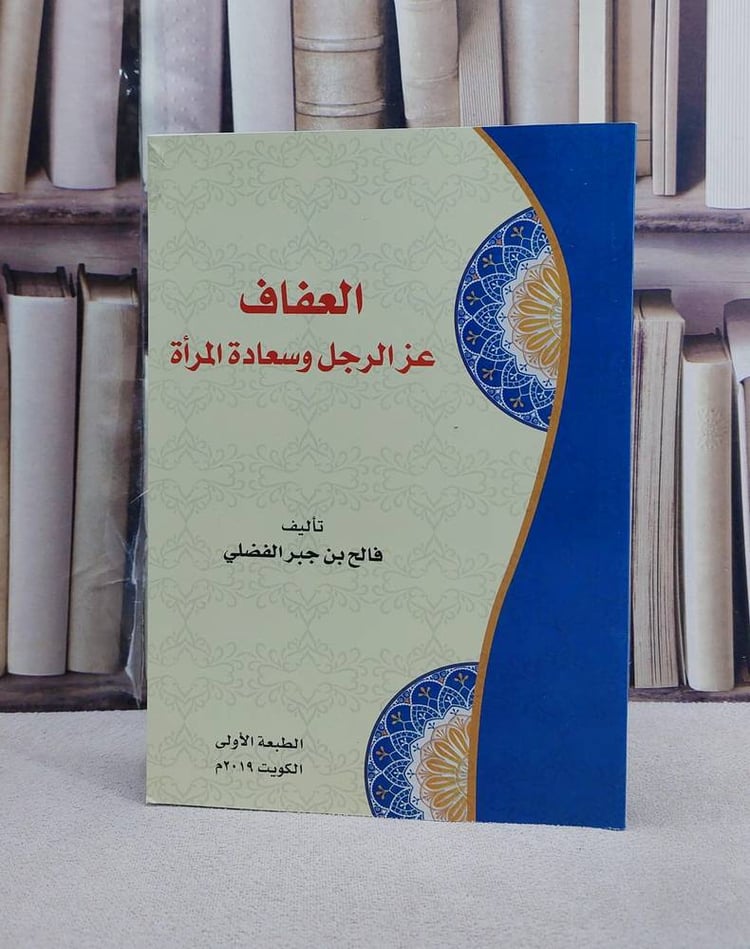 العفاف عز الرجل وسعادة المراة / فالح جبر الفضلي