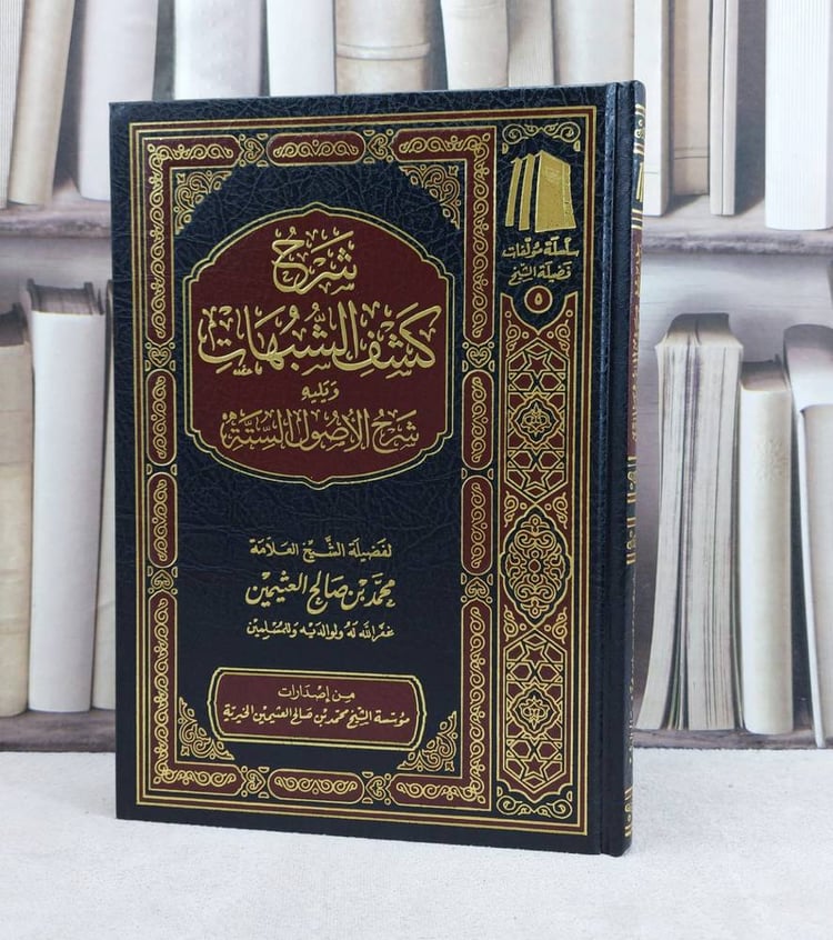 شرح كشف الشبهات ويليه شرح الاصول الستة / تأليف : محمد صالح العثيمين