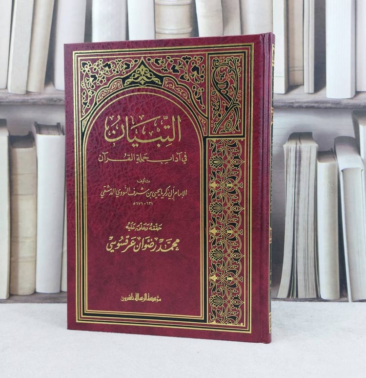التبيان في آداب حملة القرآن / تأليف : الامام النووي / تحقيق : محمد رضوان عرقسوسي
