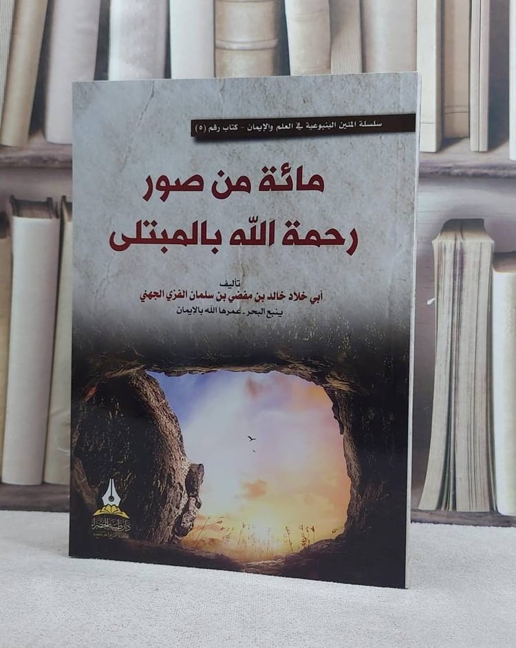 مائة من صور رحمة الله بالمبتلى
