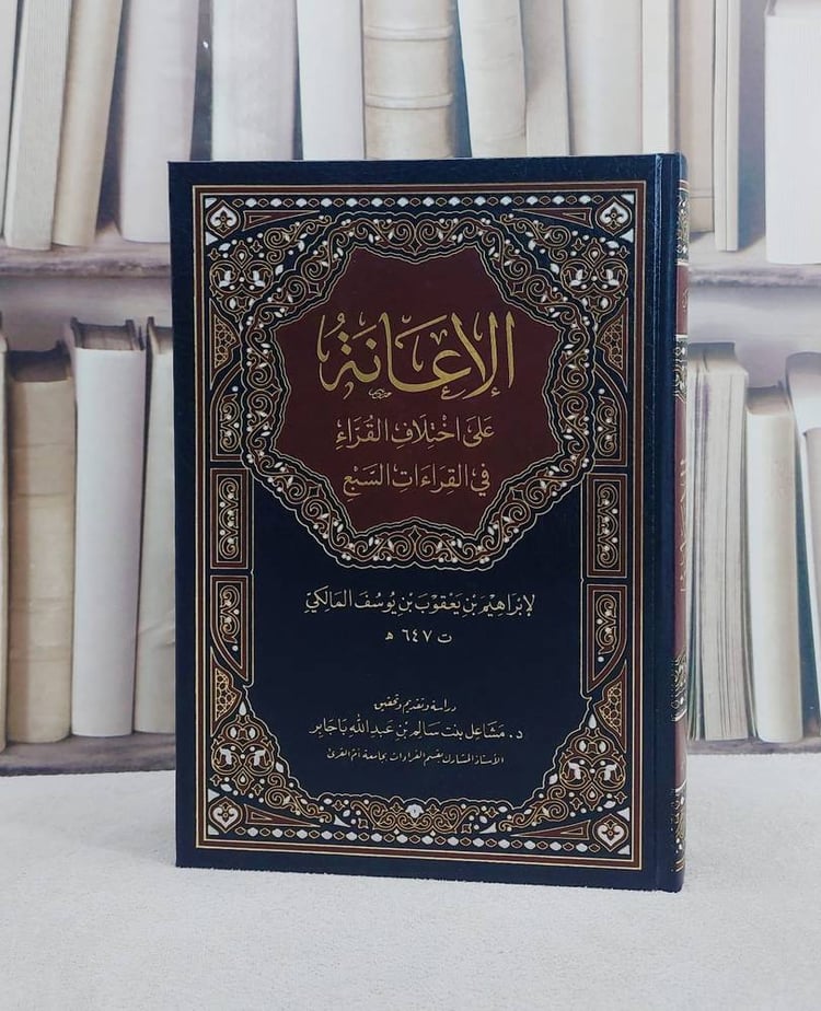 الاعانة على اختلاف القراء في القراءات السبع/ تأليف ابراهيم بن يعقوب بن يوسف المالكي/ تحقيق مشاعل بنت سالم بن عبد الله باجابر