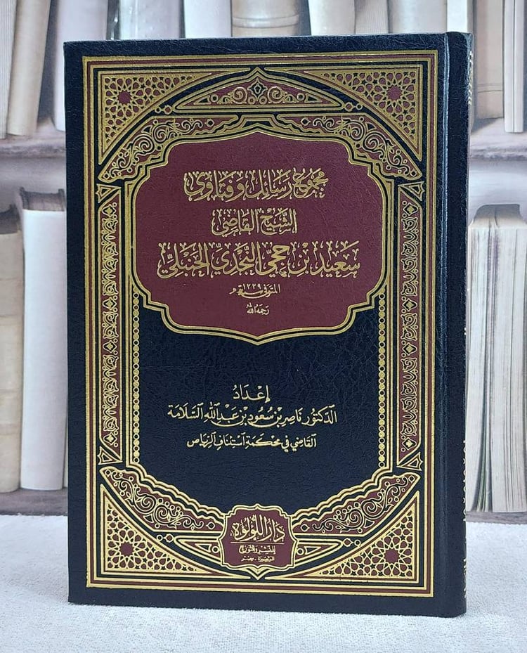 مجموع رسائل وفتاوى الشيخ القاضي سعيد بن حجي النجدي الحنبلي