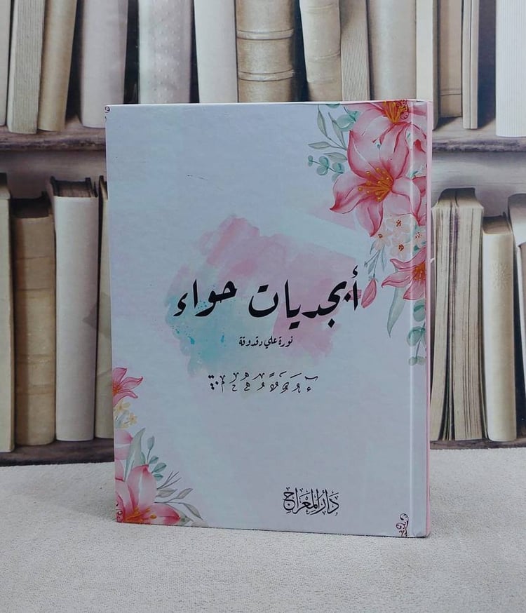 ابجديات حواء/ تأليف نورة علي دقدوقة