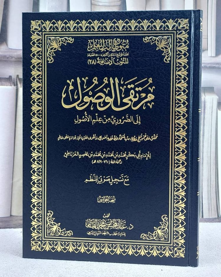 مرتقى الوصول الى الضروري من علم الاصول متون طالب العلم المتون الاضافية 28 (نسخة الحواشي)