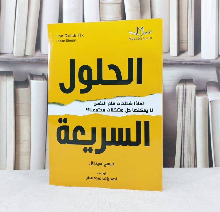 الحلول السريعة لماذا شطحات علم النفس لا يمكنها حل مشكلات مجتمعنا / تأليف : جيسي سينجال / ترجمة : احمد راتب عبده مطر