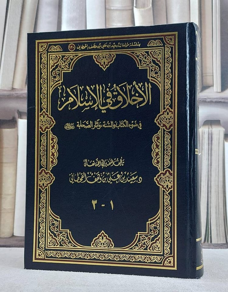 الاخلاق في الاسلام في ضوء الكتاب و السنة
