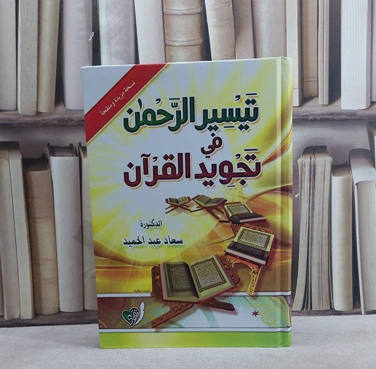 تيسير الرحمن في تجويد القرآن / تأليف : سعاد عبد الحميد