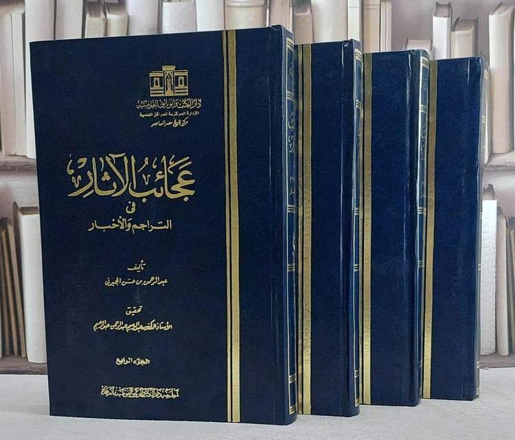 تاريخ الجبرتي عجائب الآثار في التراجم والاخبار (قطع كبير) 4/1