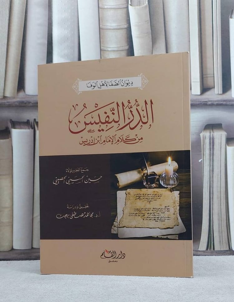 ديوان الصفا لاهل الوفا الدر النفيس من كلام ابن ادر / حسن الحسيني الحصيني / تحقيق:مجاهد مصطفى بهجت