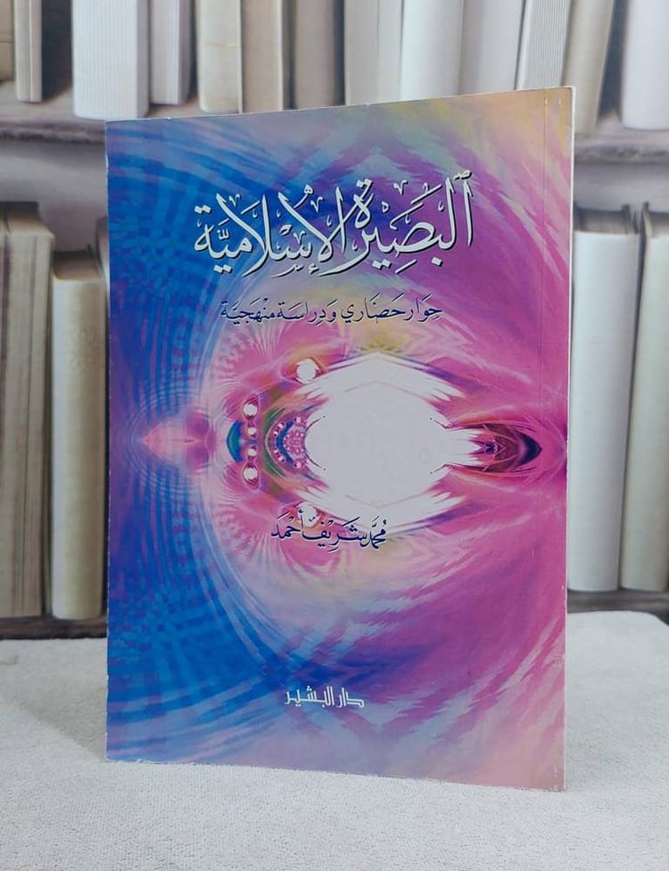 البصيرة الاسلامية حوار حضاري و دراسة منه