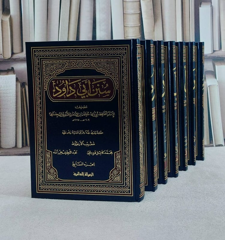 سنن ابي داود 1/7/ تصنيف الامام ابي داود/ حققه و ضبط نصه و خرج احاديثه و علق عليه شعيب الارنؤوط