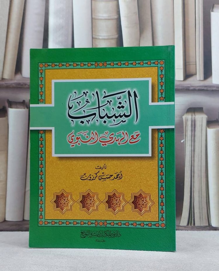 الشباب مع الهدي النبوي