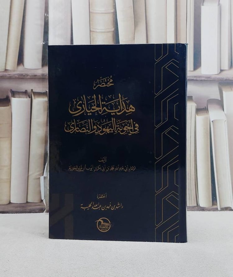 مختصر هداية الحيارى في اجوبة اليهود والنصارى لابن القيم الجوزية/ تأليف راشد فهد عبد الله الحليبة