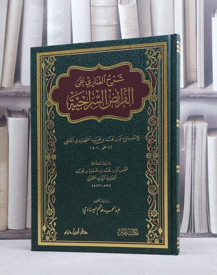 شرح الفناري على الفرائض السراجية/ تأليف محمد بن حمزة بن محمد الفناري/ تحقيق عبد الحميد هاشم العيساوي
