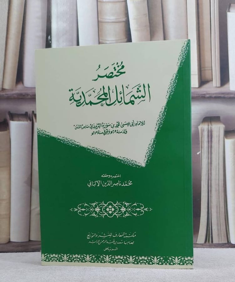 مختصر الشمائل المحمدية/ تأليف الامام الترمذي/ تحقيق ناصر الدين الالباني