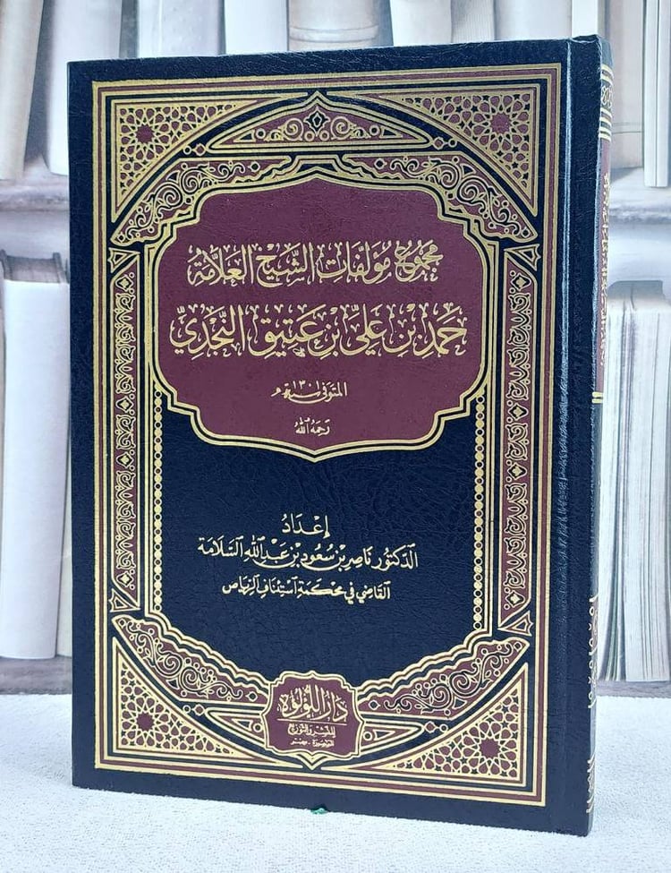 مجموع مؤلفات الشيخ العلامة حمد بن علي بن عتيق النجدي