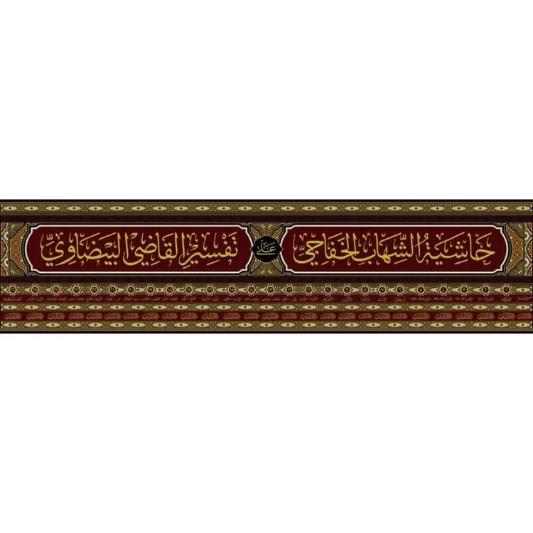 حاشية الشهاب الخفاجي 