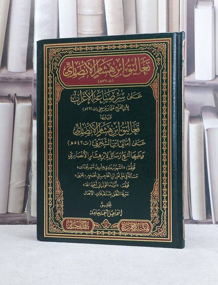 تعاليق ابن هشام الانصاري على سر صناعة الاعراب 