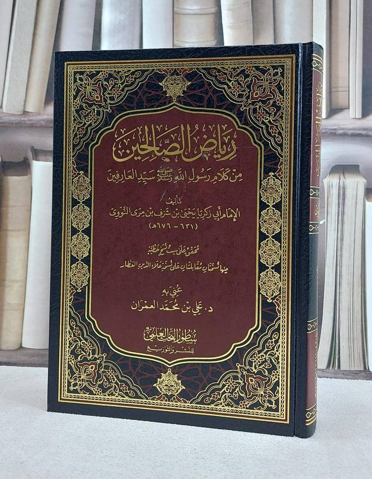 رياض الصالحين العمران سطور 