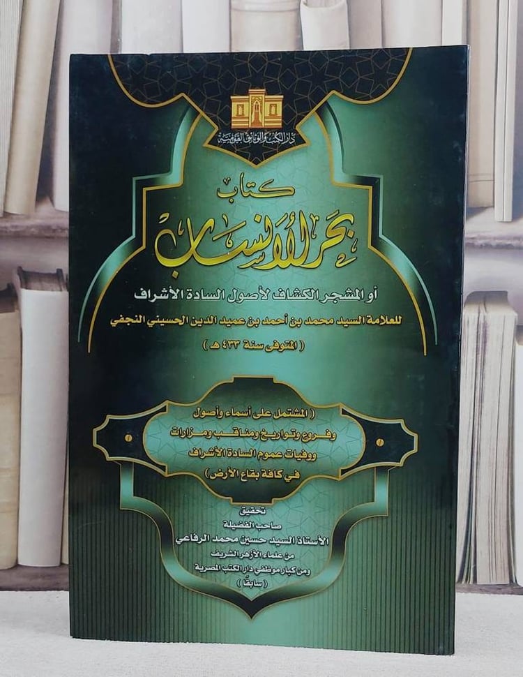 بحر الانساب او المشجر الكشاف لاصول السادة الاشراف (قطع كبير)