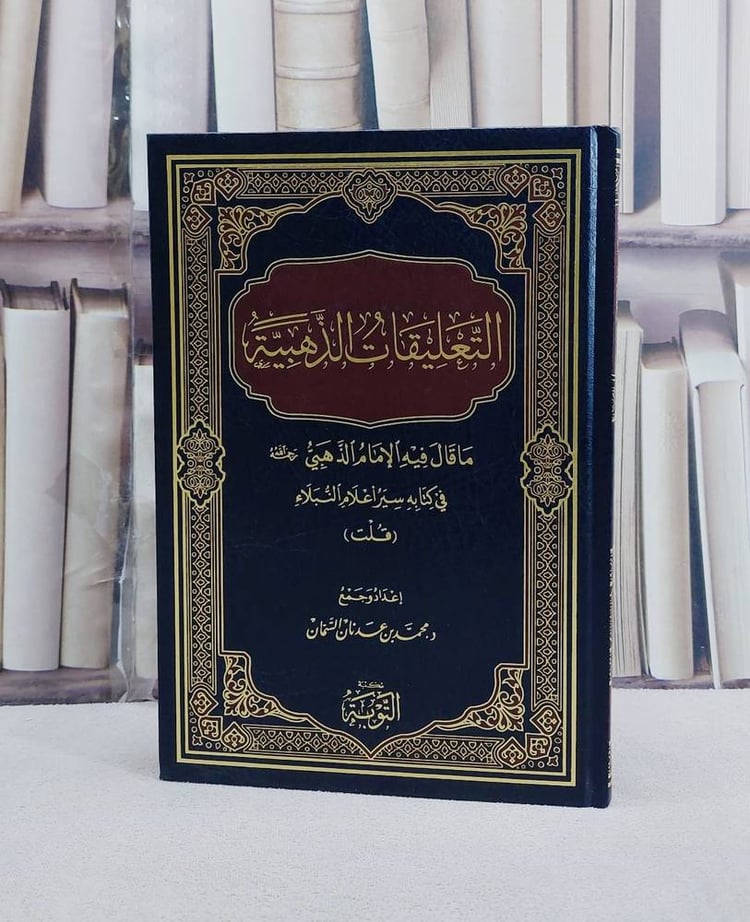 التعليقات الذهبية ما قال فيه الامام الذهبي في كتابه سير اعلام النبلاء/ تأليف محمد عدنان السمان
