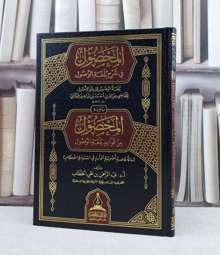 المحصول في شرح بلغة الوصول ويليه المحصول من قواعد بلغة الوصول / تأليف : عبد الرحمن علي الخطاب