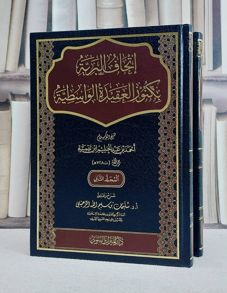 اتحاف البرية بكنوز العقيدة الواسطية 2/1 / تأليف سليمان سليم الله الرحيلي
