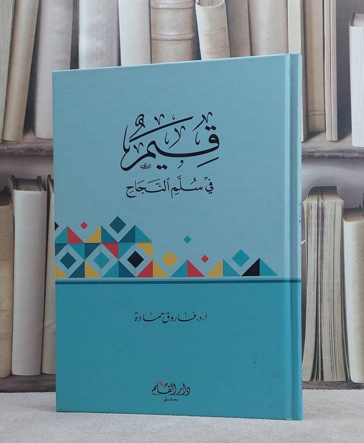 قيم في سلم النجاح / فاروق حمادة