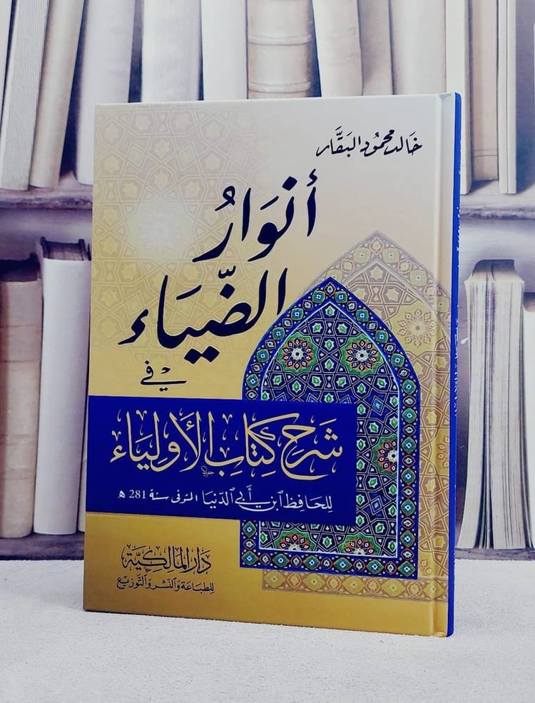 انوار الضياء في شرح كتاب الاولياء لابن ابي الدنيا/ تأليف خالد محمود البقار