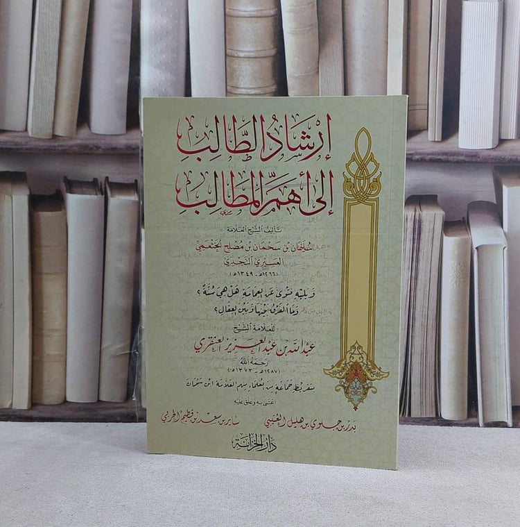 ارشاد الطالب الى اهم المطالب - تأليف سليمان سحمان النجدي