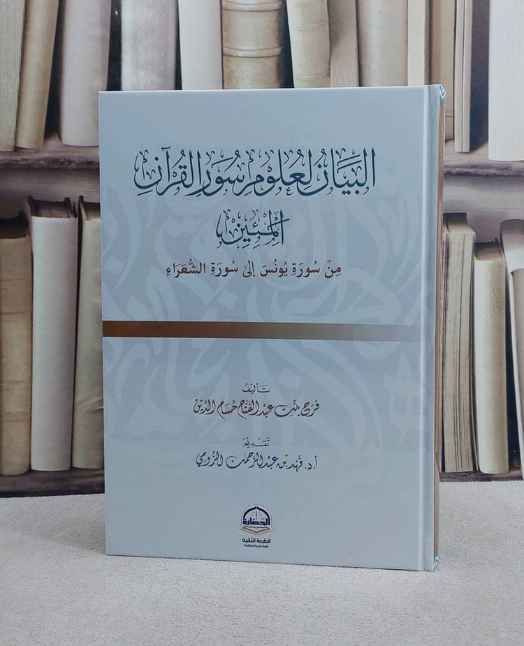 البيان لعلوم سور القرآن المئين من سورة يونس الى سورة الشعراء/ تأليف فرح عبد الفتاح حسام الدين