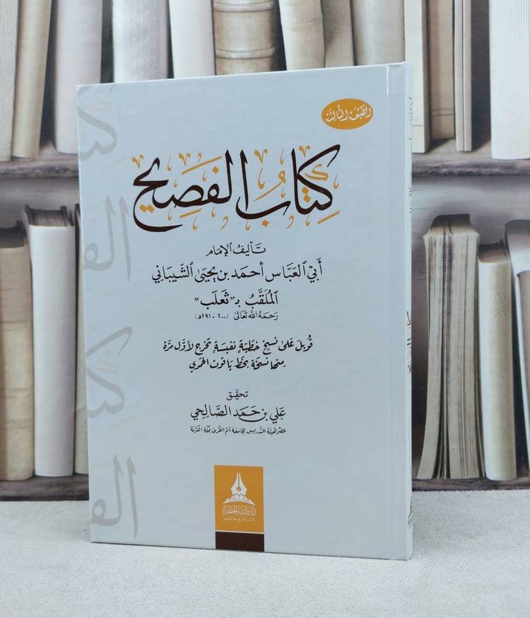 الفصيح / تأليف : ثعلب / تحقيق : علي حمد الصالحي