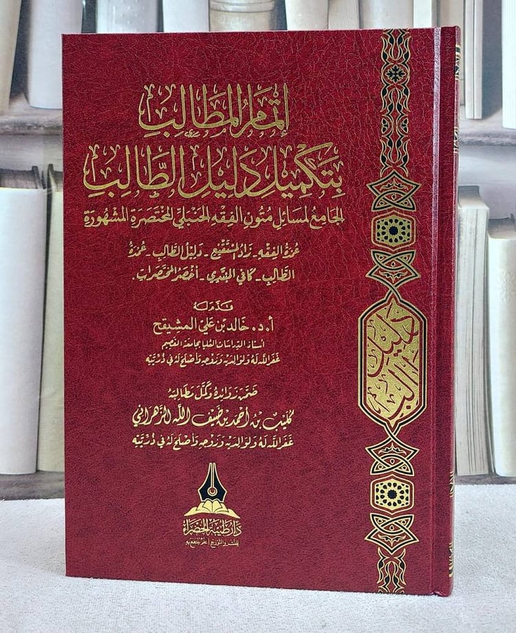 اتمام المطالب بتكميل دليل الطالب