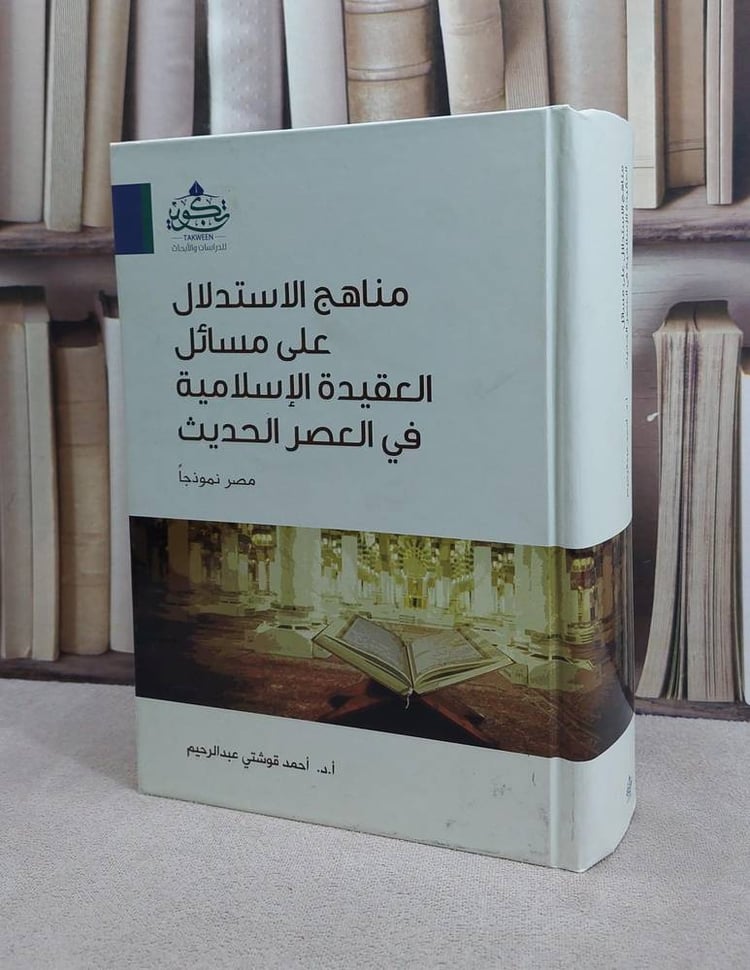 مناهج الاستدلال على مسائل العقيدة الاسلامية في العصر / احمد قوشتي