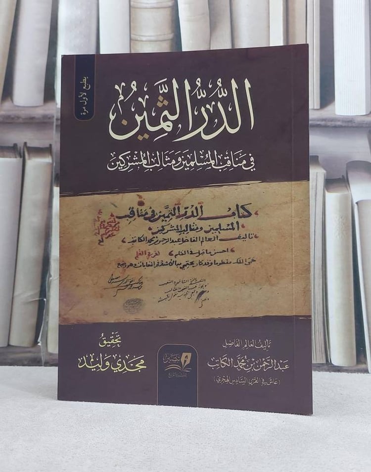 الدر الثمين في مناقب المسلمين ومثالب 