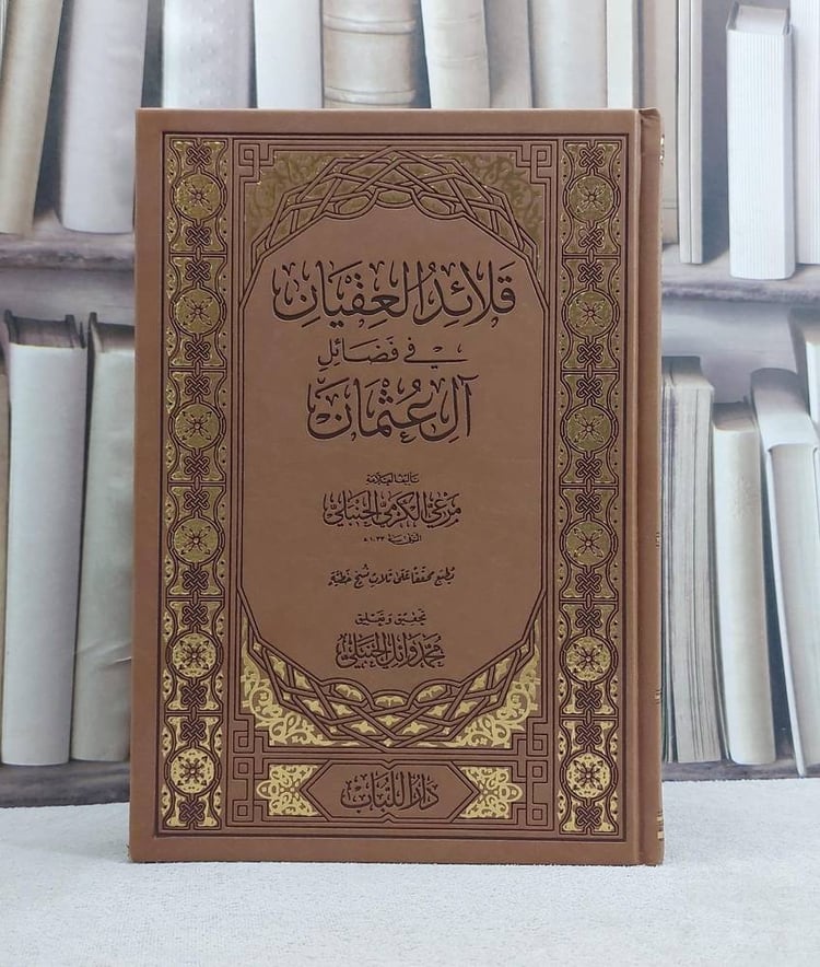 قلائد العقيان في فضائل آل عثمان  - تأليف مرعي الكرمي الحنبلي  - تحقيق محمد وائل الحنبلي