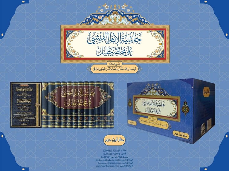 حاشية الامام الفيشي على مختصر الخليل 12/1/ تأليف يوسف محمد حسام الدين الفيشي المالكي/ تحقيق احمد صلاح الدين الكاتب
