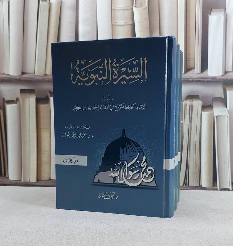 اليبرة النبوية لابن كثير