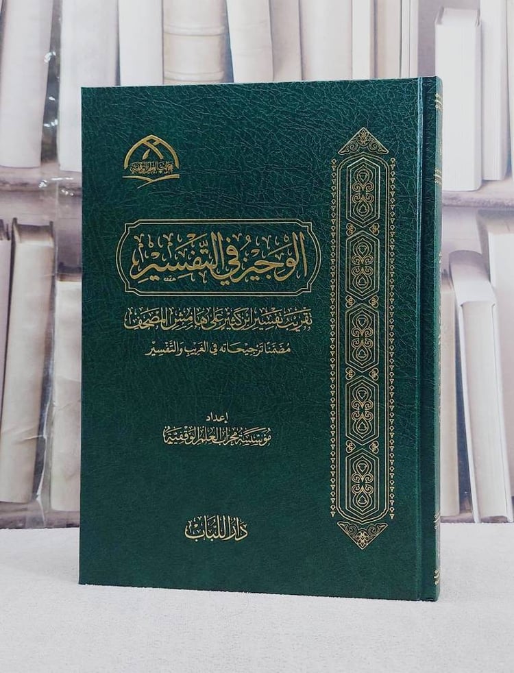 الوجيز في التفسير في تقريب تفسير ابن كثير على هامش المصحف (17*24)/ تأليف مؤسسة محراب العلم الوقفية