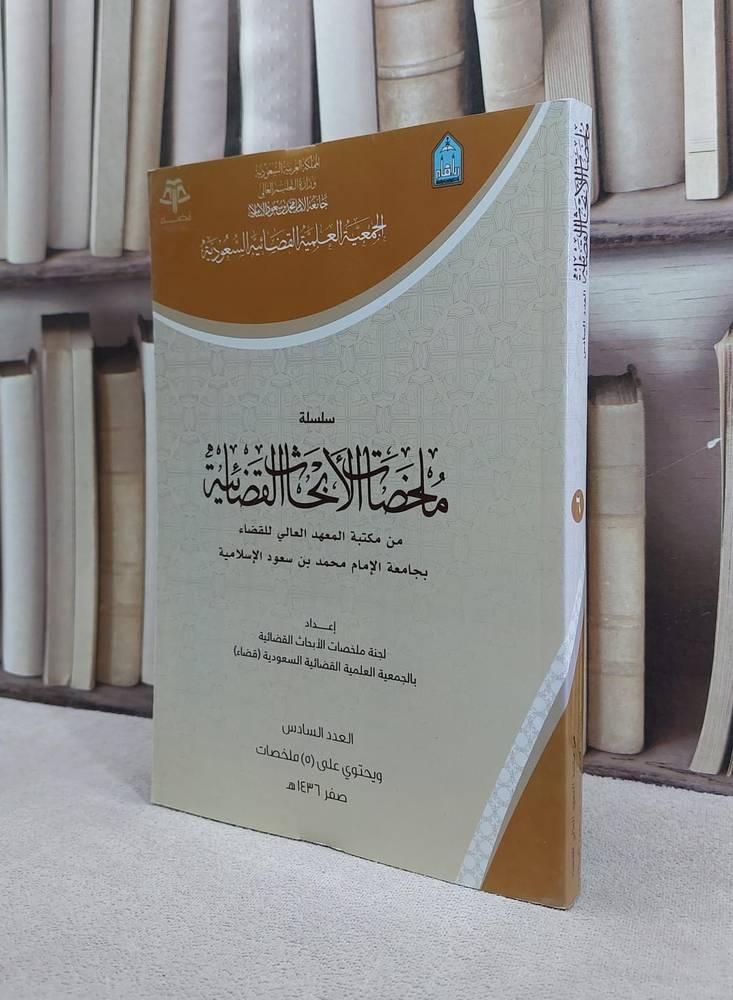 ملخصات الابحاث القضائية 6 / مجموعة باحثين