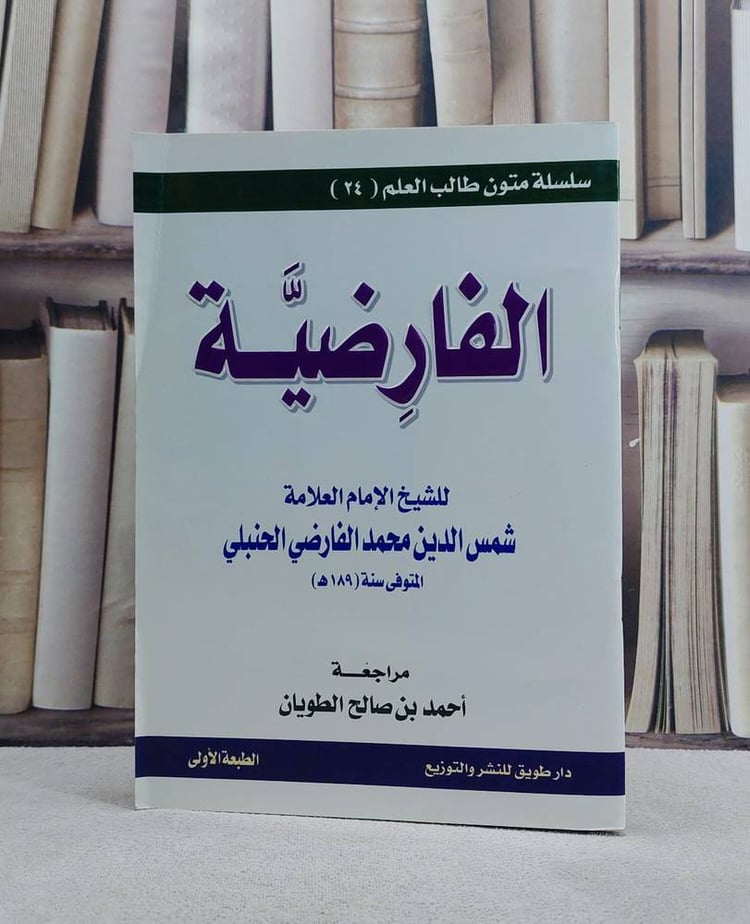 متن الفارضية (س متون طالب العلم) / محمد الفارضي / تحقيق:احمد صالح الطويان