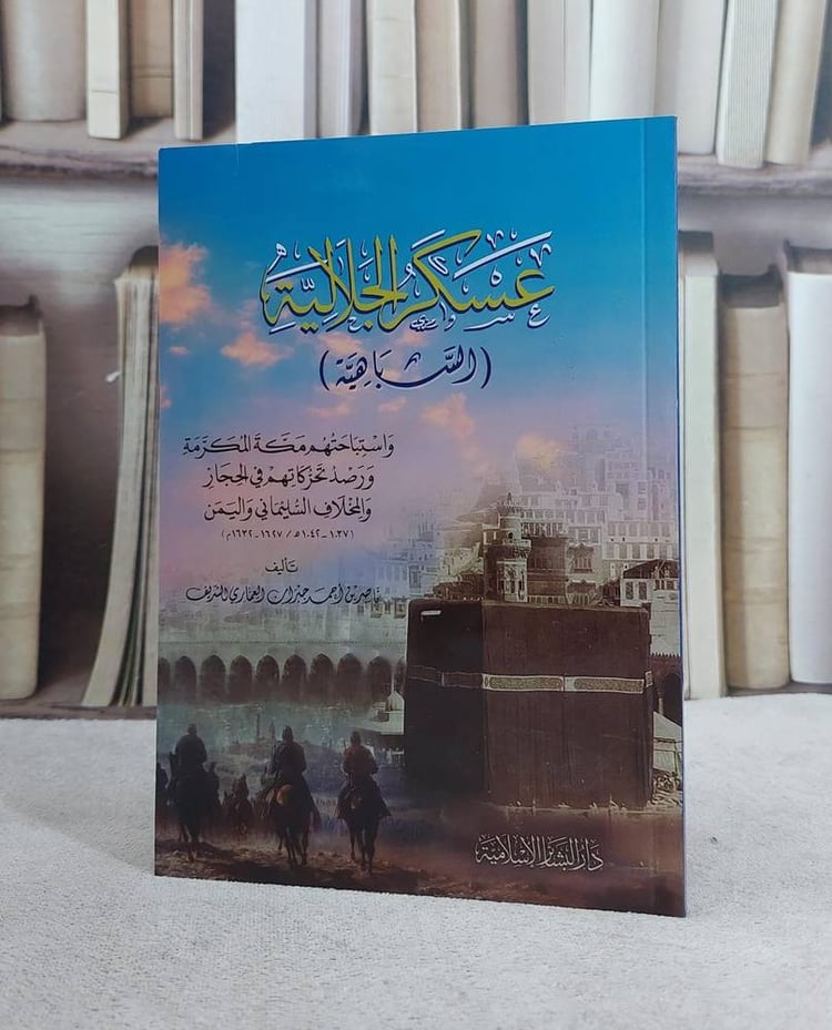 عسكر الجلالية (السباهية)/ تأليف ناصر احمد جبران العماري الشريف