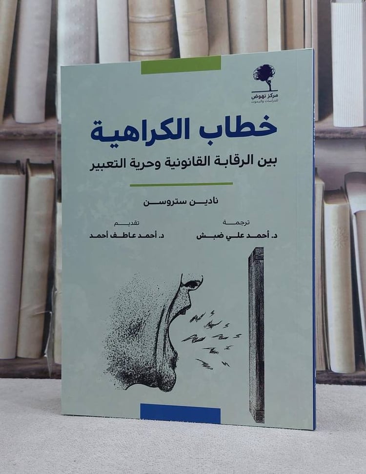 خطاب الكراهية بين الرقابة القانونية 